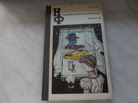 Книга " Сборник научной фантастики" выпуск 28
