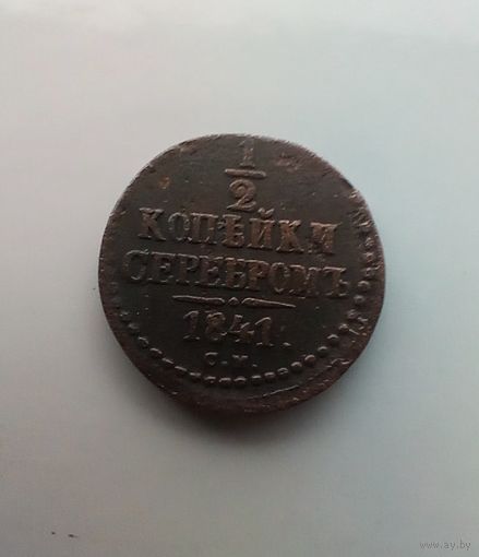 1/2 копейки серебром 1841 года см редкая