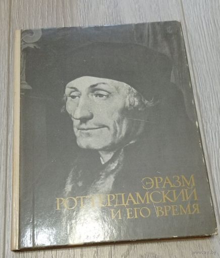 Эразм Роттердамский и его время. Издание АН СССР. 280 стр. 25000 экз.