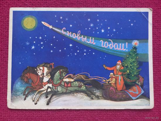 С Новым Годом! Пашкова-Селиванова 1959 г.