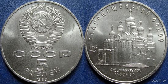 5 рублей 1989 года Благовещенский собор. UNC.