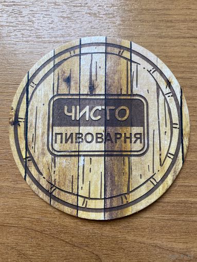 Подставка под пиво Чисто Пивоварня /Беларусь/ No 2
