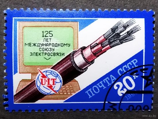 Марка СССР 1990 год 125 лет Международному союзу электросвязи