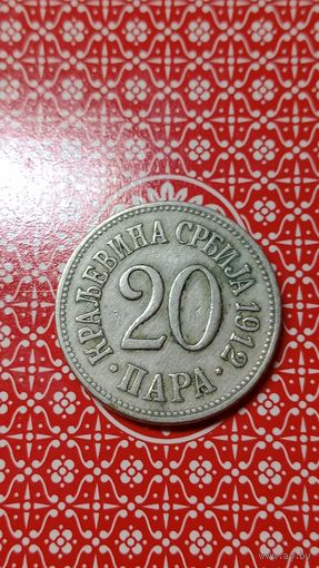 Сербия 20 пара 1912