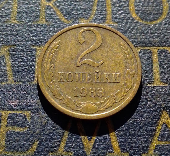 2 копейки 1983 СССР #32