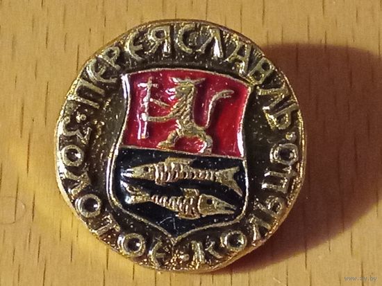 ПЕРЕЯСЛАВЛЬ