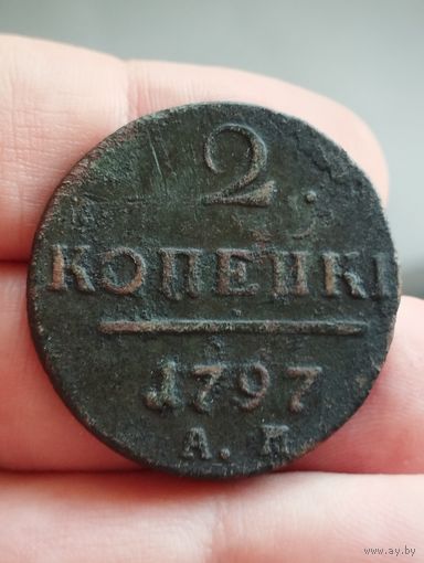 2 копейки 1797 год. АМ.