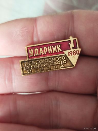 Ударник студ отряда 1982 хороший сохран
