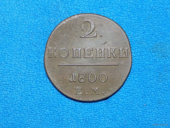 2 копейки 1800 ем