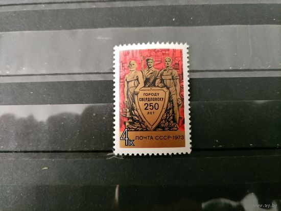 СССР 1973 г.250 лет Свердловску.