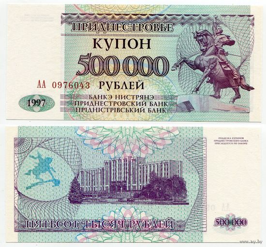 Приднестровье. 500000 / 500 000 рублей (образца 1997 года, P33, UNC) [серия АА]