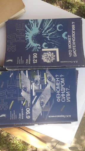 Журналы Знание.1989г.1990г.