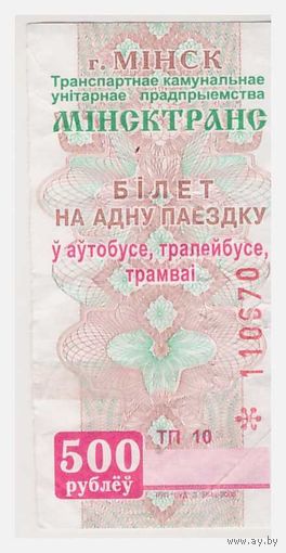 Билет на проезд в автобусе,троллейбусе, трамваи Минск Серия ТП 10