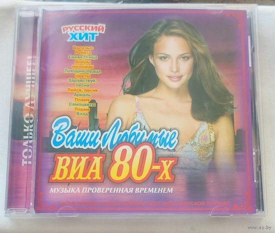 CD Ваши любимые ВИА-80-х