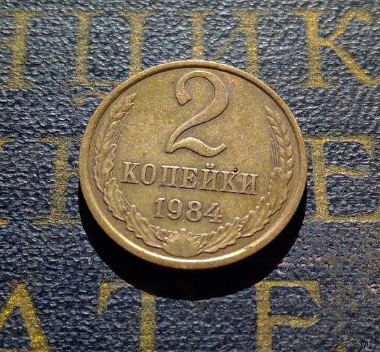 2 копейки 1984 СССР #47