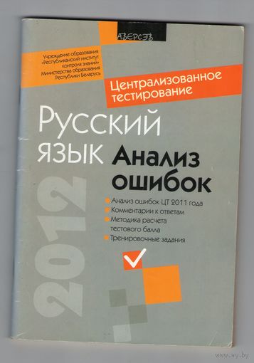 Русский язык. Анализ ошибок. ЦТ