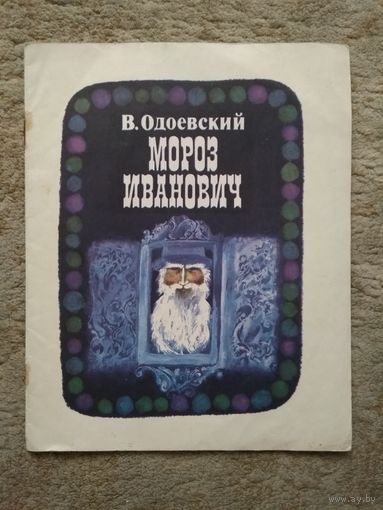 Книжка "Мороз Иванович" (СССР)