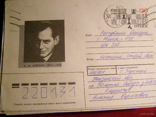Россия. ХМК ОМ 1992. 100 лет А.А. Алёхину. почта