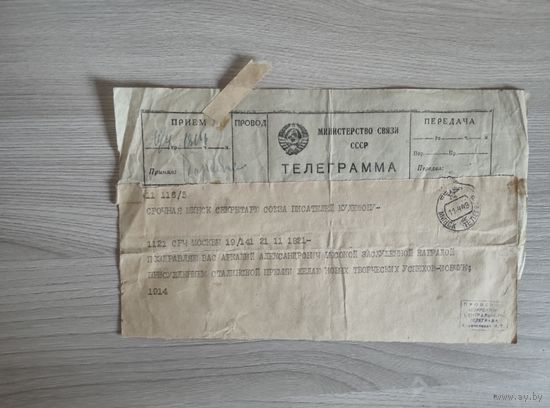 Телеграмма поздравление Кулешову с присуждением Сталинской Премии,1949 год.