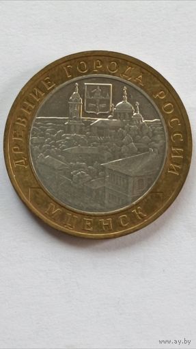 Россия. 10 рублей 2005 года. Мценск. ММД.