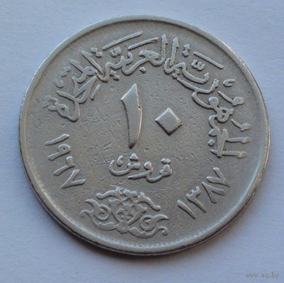 Египет 10 пиастров. 1967