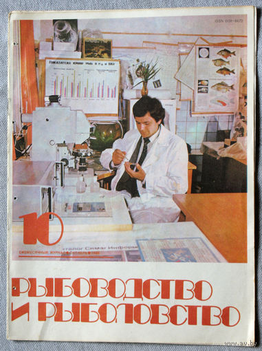 Журнал Рыбоводство и рыболовство номер 10 1984