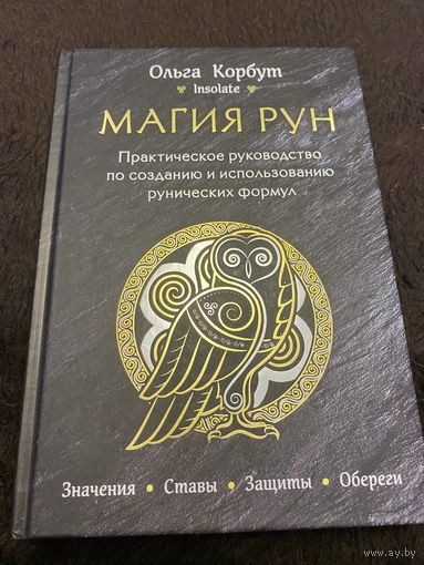 Ольга корбут: магия рун. практическое руководство по созданию и использованию рунических формул