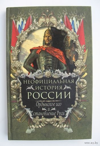 Неофициальная история России. Ордынское иго и становление Руси