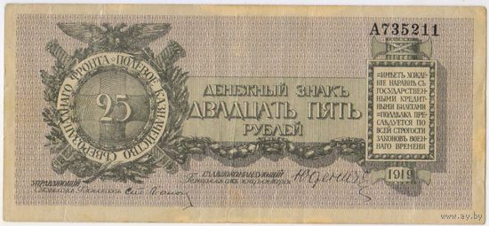 25 рублей 1919 Юденич (Северо-Западный фронт) Серия А735211,