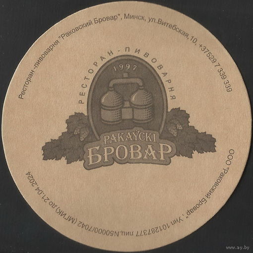 Бирдекель Ресторан-пивоварня Ракаўскі бровар (Минск)