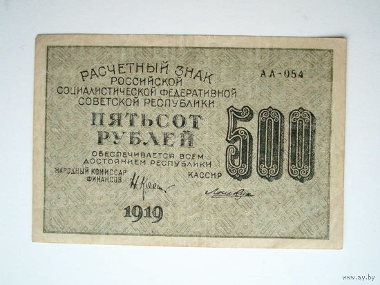 500 рублей Расчётный знак 1919 год РСФСР