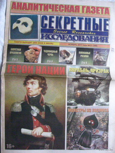 Газета Секретные исследования Номер 22 (399) Ноябрь 2017