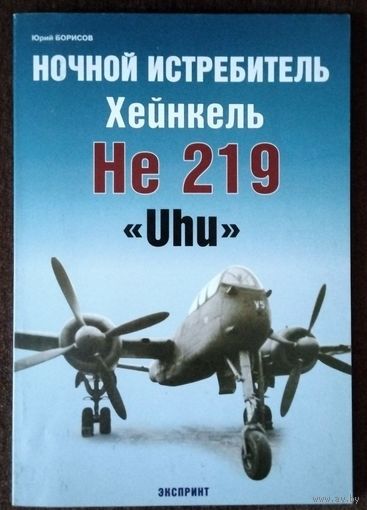 Ночной истребитель Хейнкель He 219 Uhu