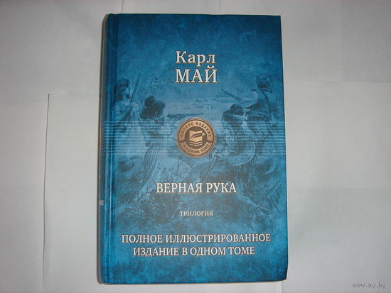 Карл Май.Верная рука.Худ. Й.Ульрих.