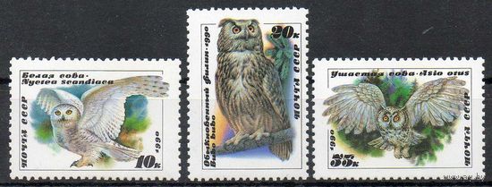 Совы СССР 1990 год (6183-6185) серия из 3-х марок