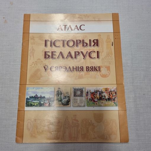 История Беларуси в средние века. Атлас