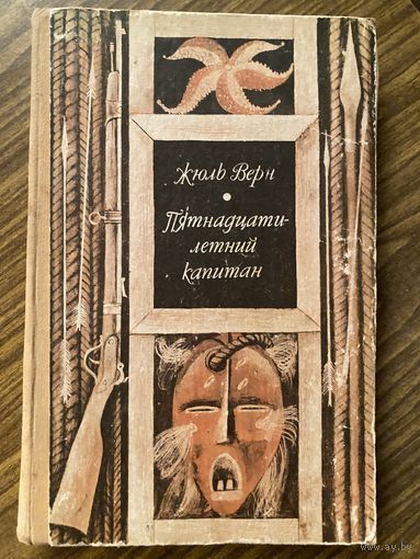 Жюль Верн.Пятнадцатилетний капитан