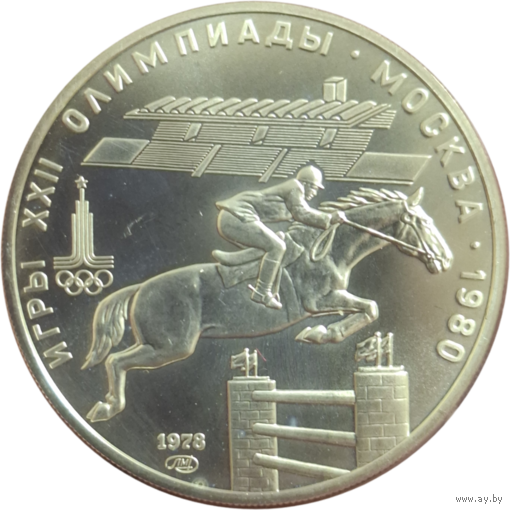 5 рублей 1978 Конный спорт