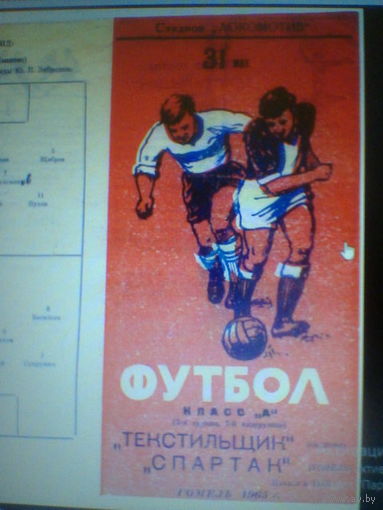 31.05.1965--Спартак Гомель--Текстильщик Иваново