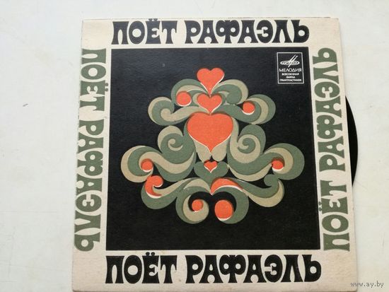 Поет Рафаэль