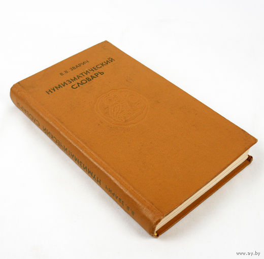 Нумизматический словарь. Зварич В. В.