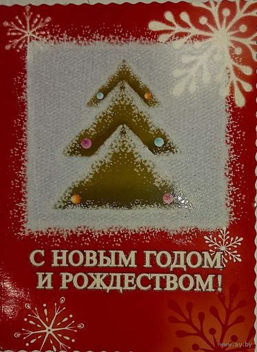 Открытка "С Новым годом!", подписанная
