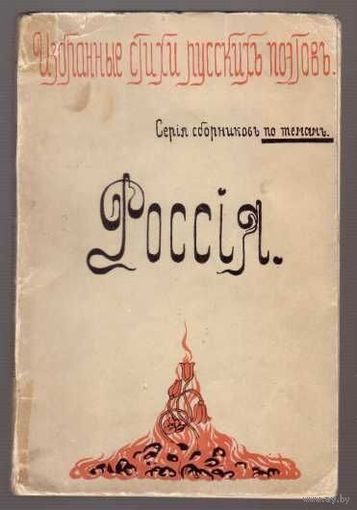 Россия.  Избранные стихи русских поэтов.  /Серия сборников по темам  1914г. Редкая книга!