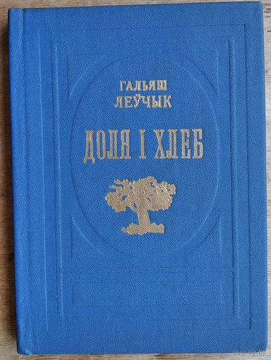 Гальяш Леўчык. Доля і хлеб: выбраныя творы.