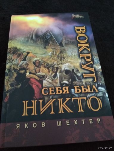 Вокруг себя был никто