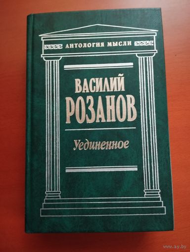 Уединенное
