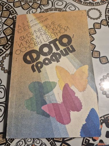 Книга. Хим и физ основы цветной фотографии