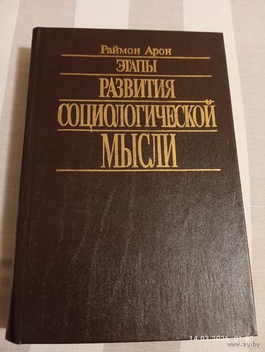 Арон Раймон. Этапы развития социологической мысли
