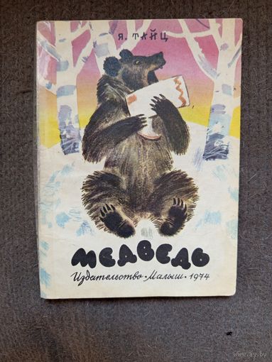 Детская книга Медведь 1974г.