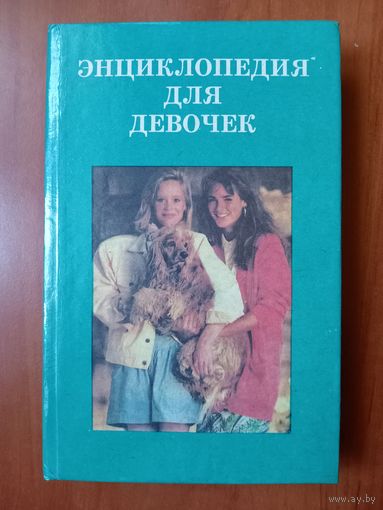 ЭНЦИКЛОПЕДИЯ ДЛЯ ДЕВОЧЕК. Сборник.